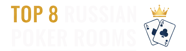 TOP 8 Russian Poker Rooms